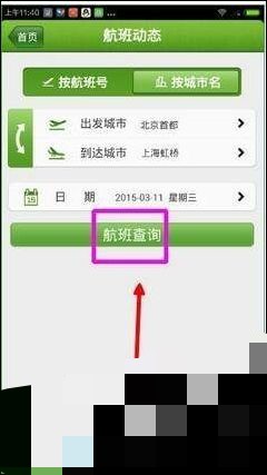 在航旅纵横上怎么关注航班(2)
