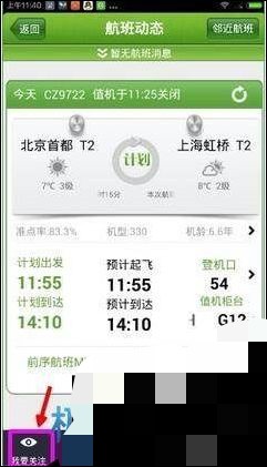 在航旅纵横上怎么关注航班(4)