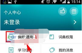 海词词典如何设置词典偏好(1)