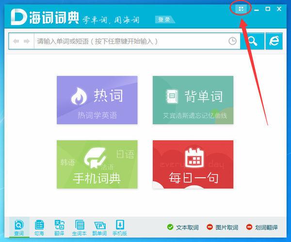 海词词典如何开启屏幕取词(1)