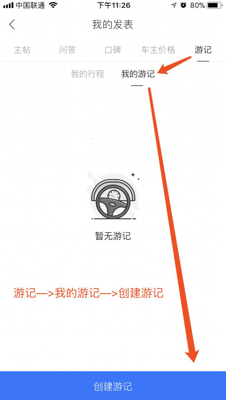 汽车之家怎么发布游记(1)