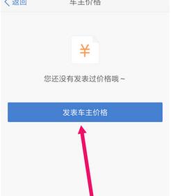 汽车之家怎么发表车主价格