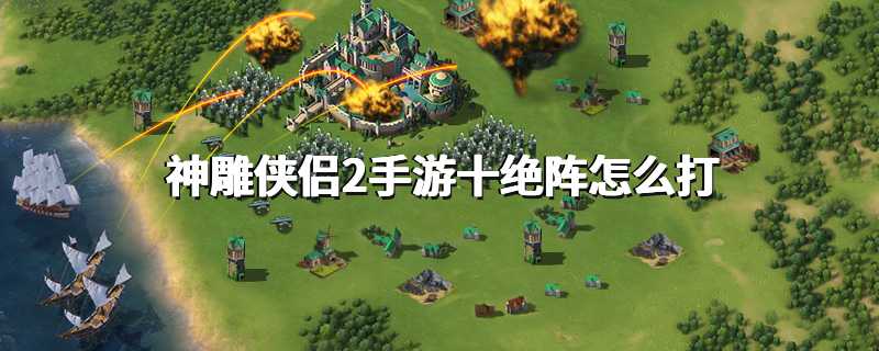 神雕侠侣2手游十绝阵怎么打