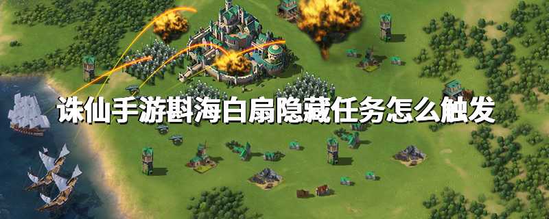 诛仙手游斟海白扇隐藏任务怎么触发