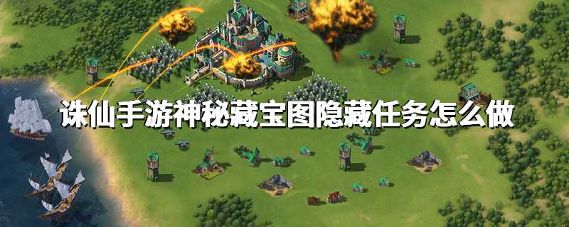 诛仙手游神秘藏宝图隐藏任务怎么做
