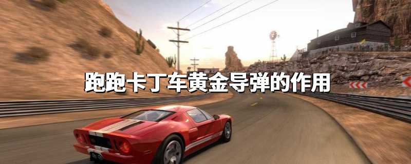 跑跑卡丁车黄金导弹的作用