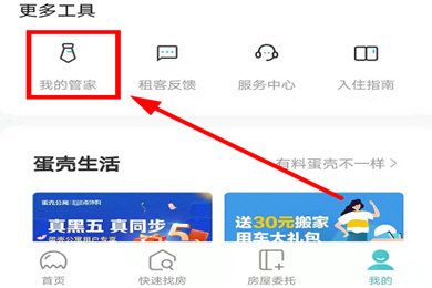 蛋壳公寓业主怎么联系自己的管家