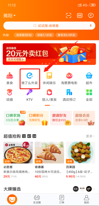 口碑外卖如何修改地址
