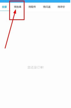 闪送抢单技巧(2)