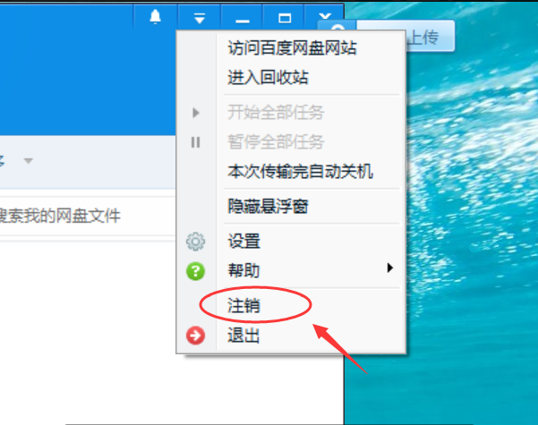 百度云管家如何退出登录(2)