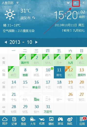 人生日历怎么锁定桌面(1)