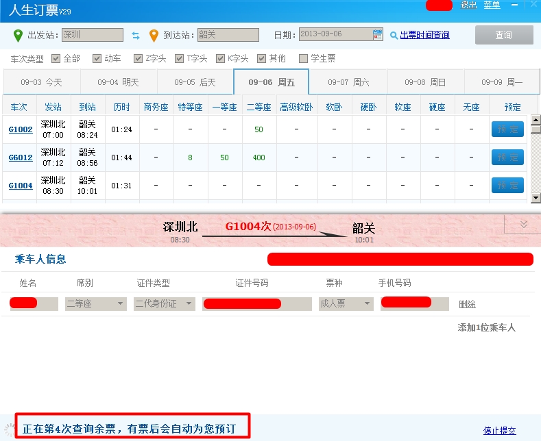 怎么用人生日历刷火车票(2)