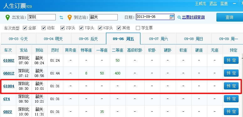 怎么用人生日历刷火车票(1)