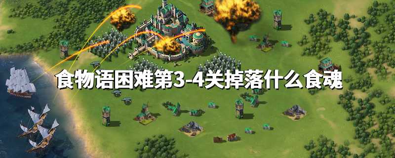 食物语困难第3-4关掉落什么食魂