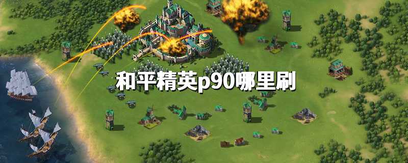 和平精英p90哪里刷