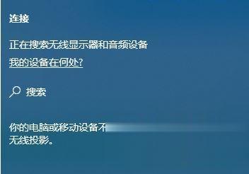 win10系统显示你的电脑或移动设备不支持Miracast怎么办