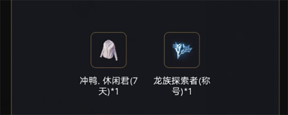 龙族幻想怎么获得冲鸭休闲君 龙族幻想冲鸭休闲君套装获得方法