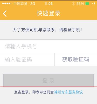 神州专车是怎么叫车的(3)