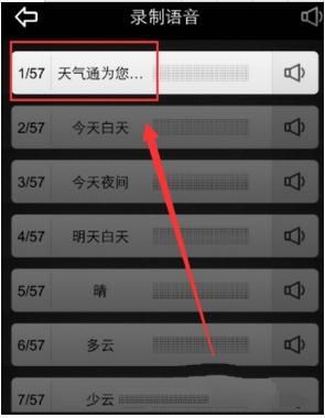天气通如何自制语音播报(4)