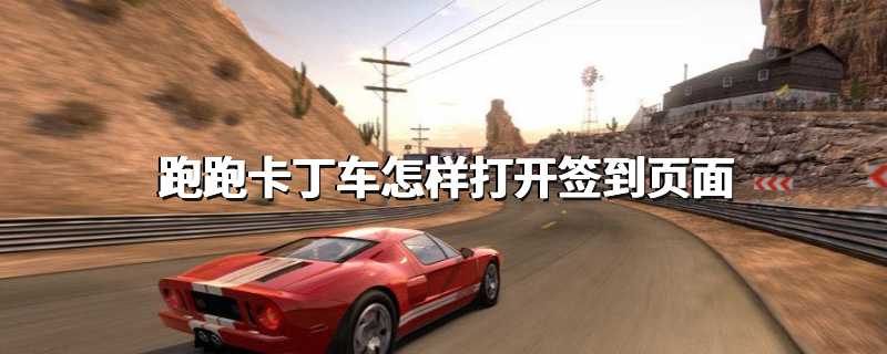 跑跑卡丁车怎样打开签到页面