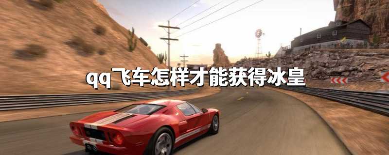 qq飞车怎样才能获得冰皇