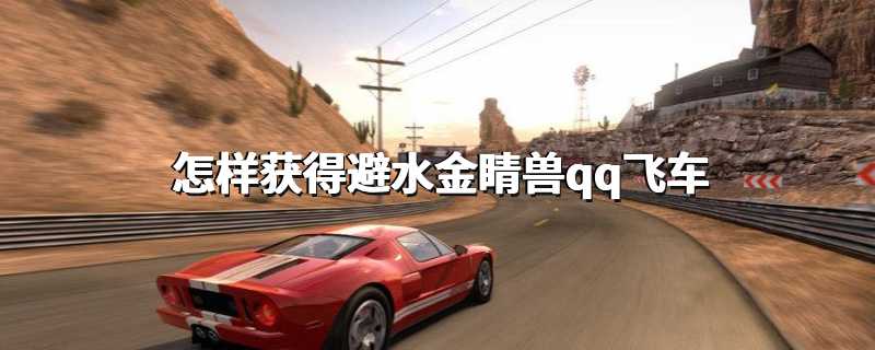 怎样获得避水金睛兽qq飞车