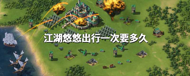 江湖悠悠出行一次要多久