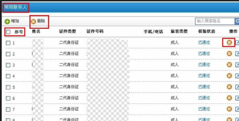 火车票达人常用联系人如何删除(2)