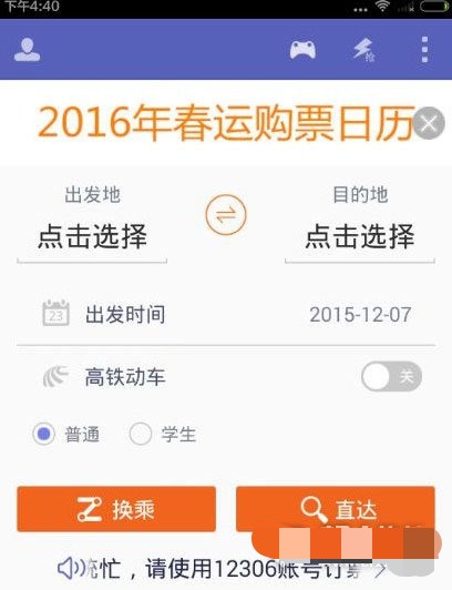 火车票达人怎么改签