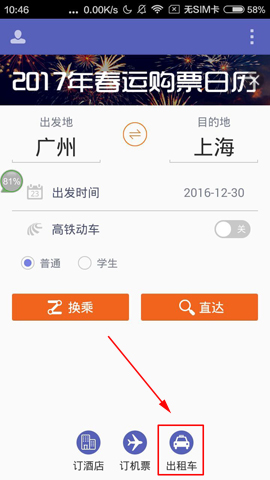 火车票达人如何叫出租车
