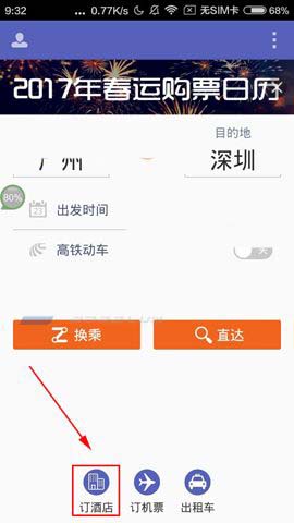 火车票达人如何预定酒店