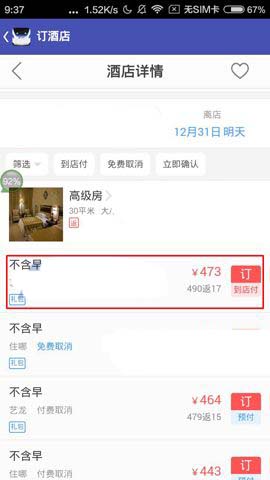 火车票达人如何预定酒店(4)