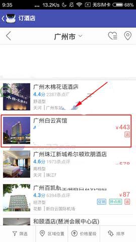 火车票达人如何预定酒店(2)