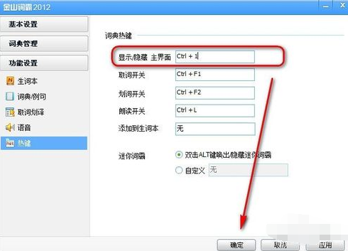 金山词霸如何设置快捷键(2)