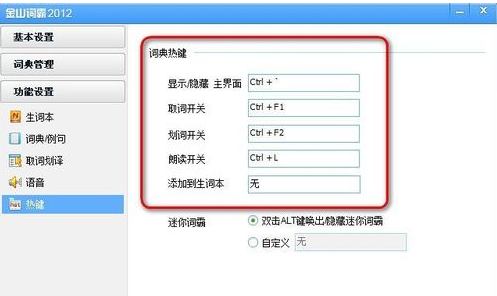 金山词霸如何设置快捷键(1)