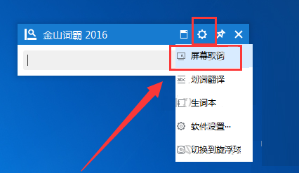 怎么使用金山词霸的屏幕取词(4)