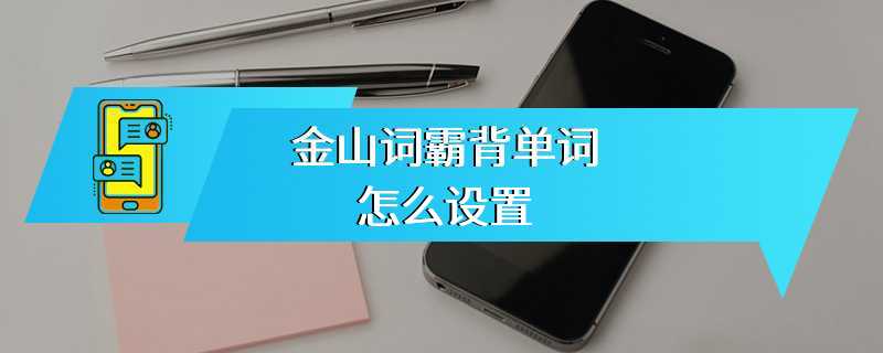 金山词霸背单词怎么设置