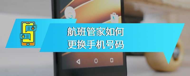 航班管家如何更换手机号码