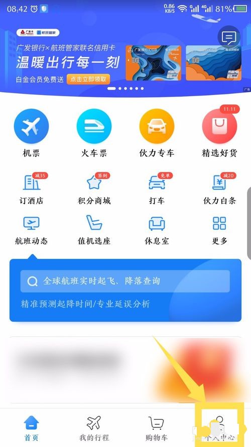 航班管家怎么查我的订单
