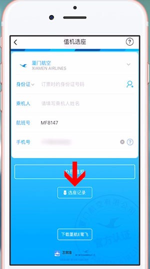 飞常准怎么取消值机(1)