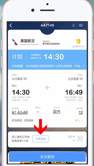 飞常准怎么取消值机