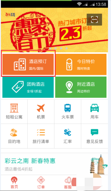 艺龙旅行网红包怎么用(1)
