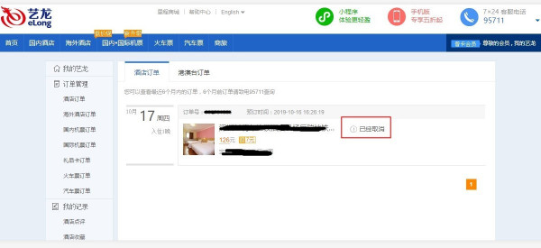 艺龙旅行怎么取消订单(5)