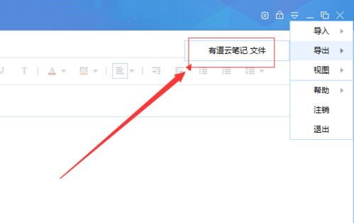 有道云笔记内容怎么导出电脑(2)