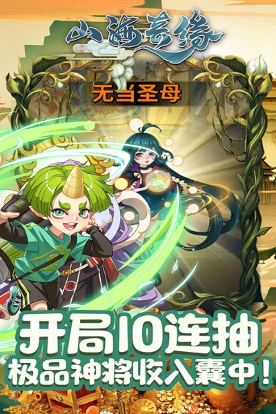 山海奇缘满V版