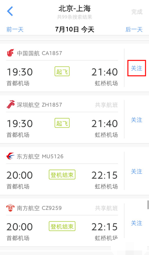 飞常准如何导入行程(2)