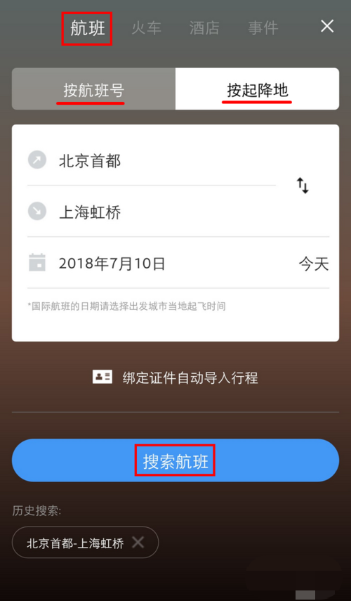 飞常准如何导入行程(1)