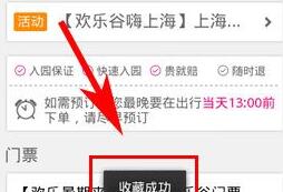 驴妈妈旅游如何收藏旅游景点(1)