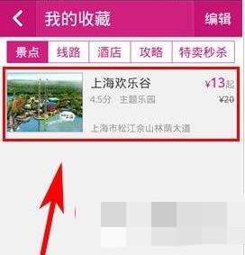 驴妈妈旅游如何收藏旅游景点(2)
