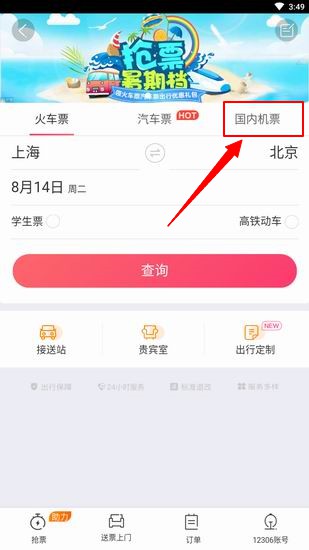 驴妈妈旅游如何买机票